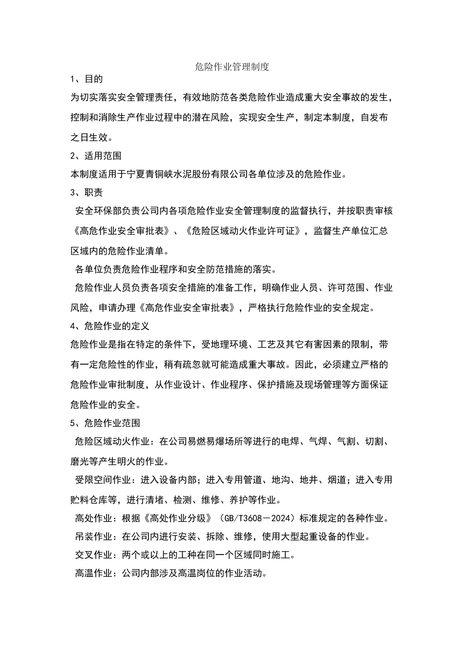 危险作业管理制度26573_第1页