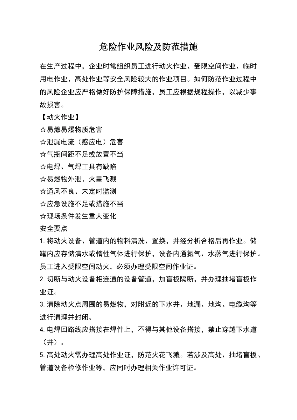 危险作业风险及防范措施_第1页