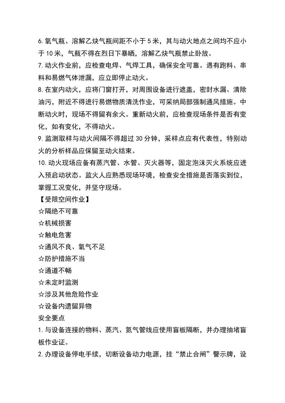 危险作业风险及防范措施_第2页