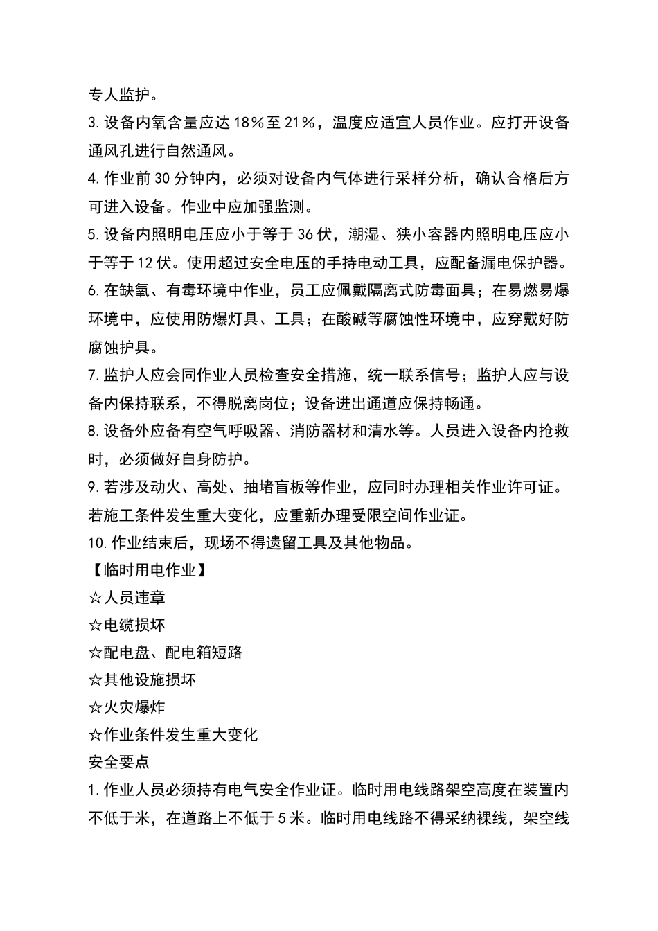 危险作业风险及防范措施_第3页