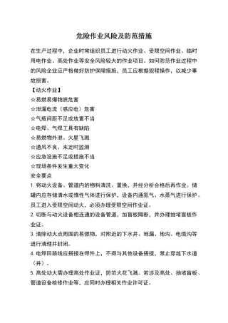 危险作业风险及防范措施