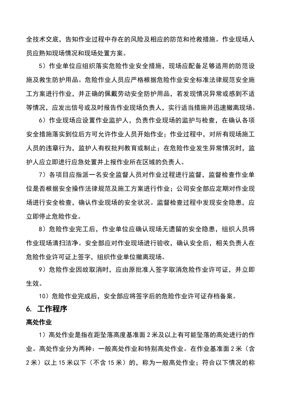 危险作业管理制度95996_第3页