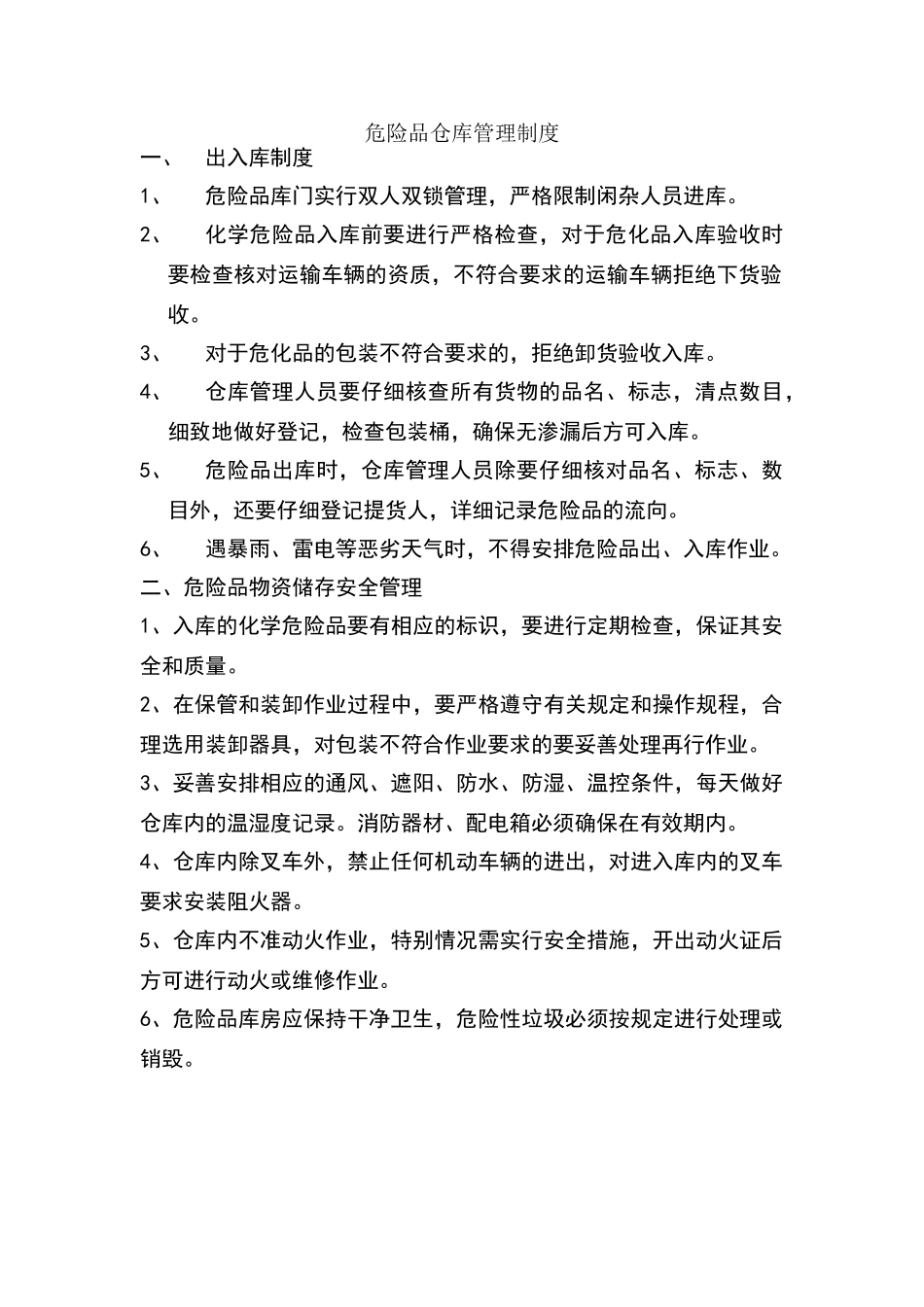 危险品仓库管理制度11593_第1页