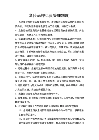 危险品押运员管理制度