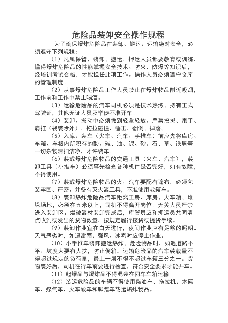 危险品装卸安全操作规程_第1页