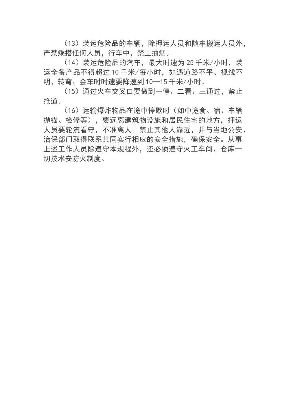 危险品装卸安全操作规程_第2页