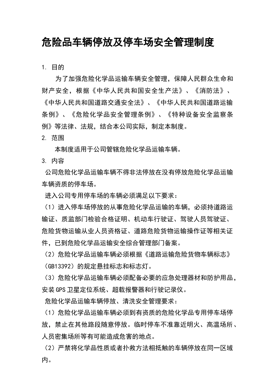 危险品车辆停放及停车场安全管理制度_第1页