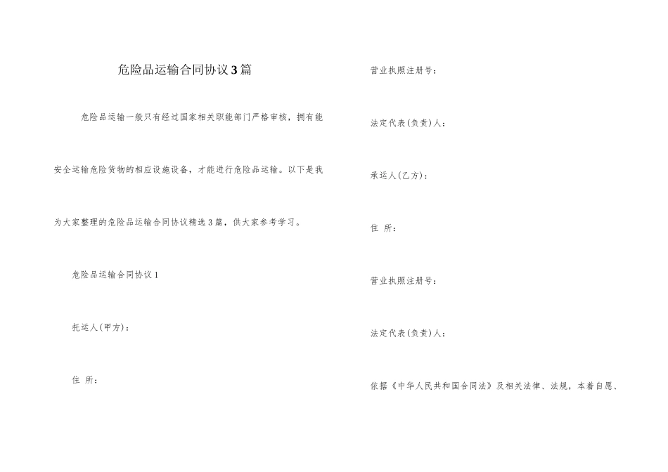 危险品运输合同协议3篇_第1页