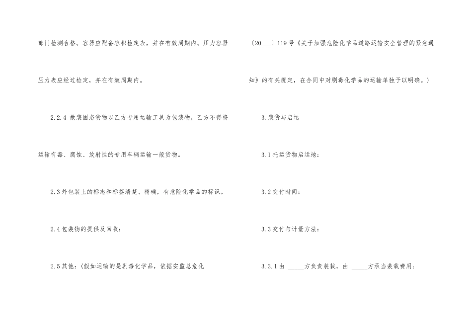 危险品运输合同协议3篇_第3页