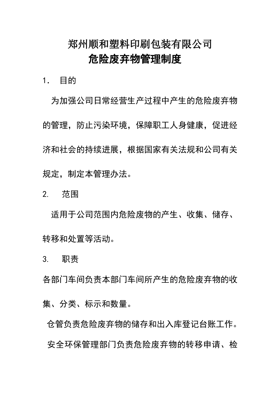 危险废弃物管理制度_第1页