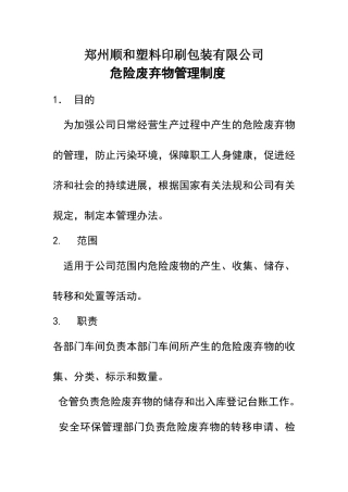 危险废弃物管理制度