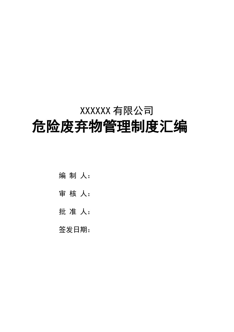 危险废弃物管理制度汇编2024_第1页