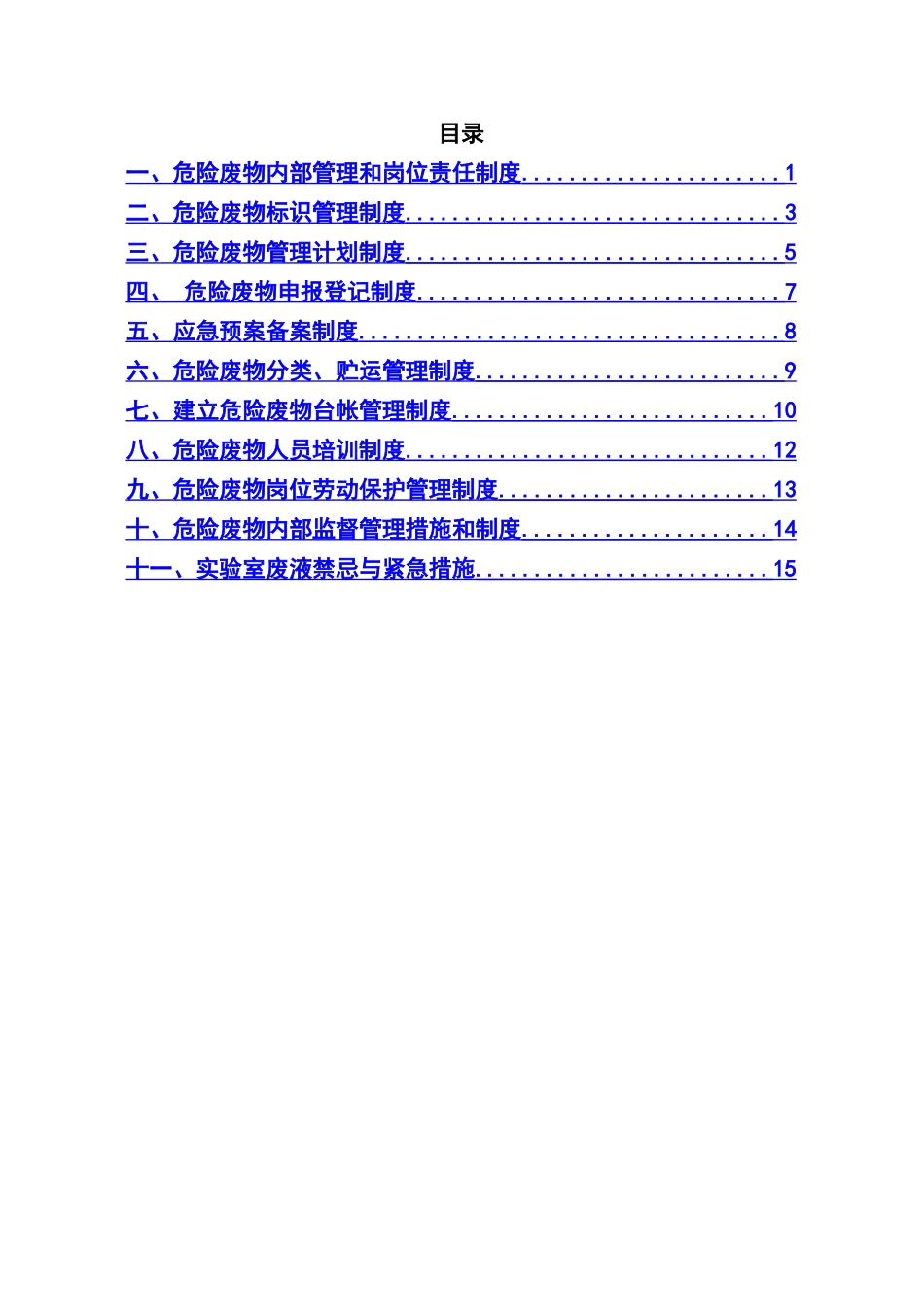 危险废弃物管理制度汇编2024_第3页