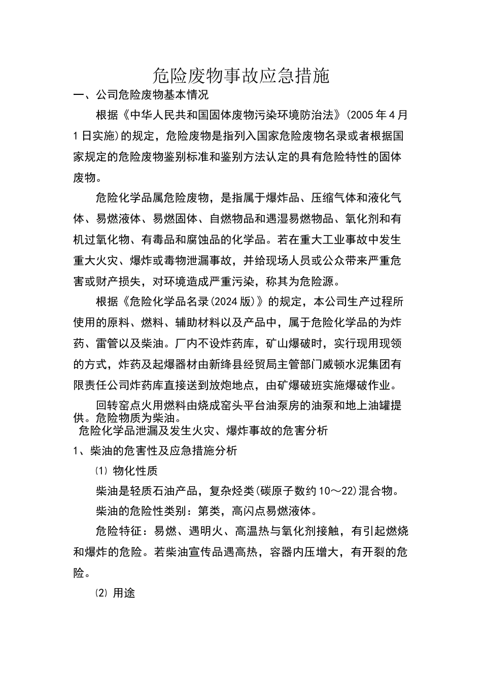 危险废物事故应急措施_第1页