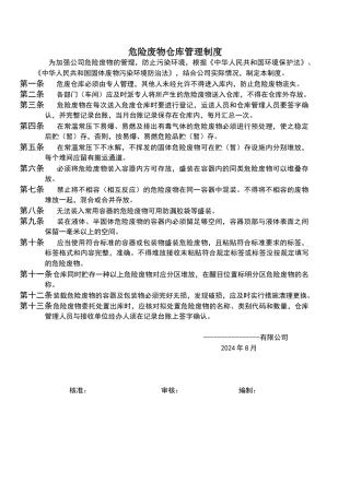 危险废物仓库管理制度