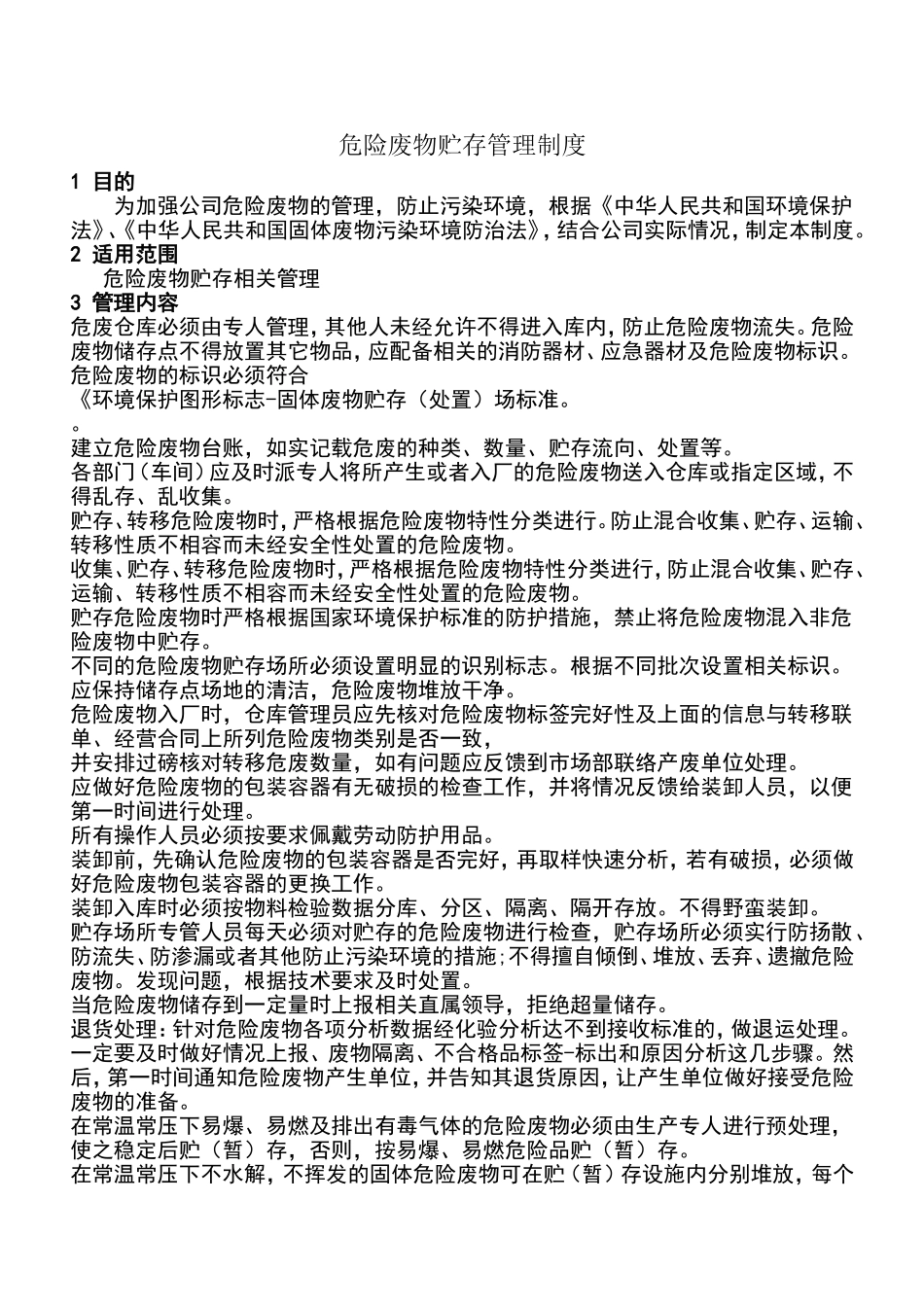 危险废物仓库管理制度公司_第1页