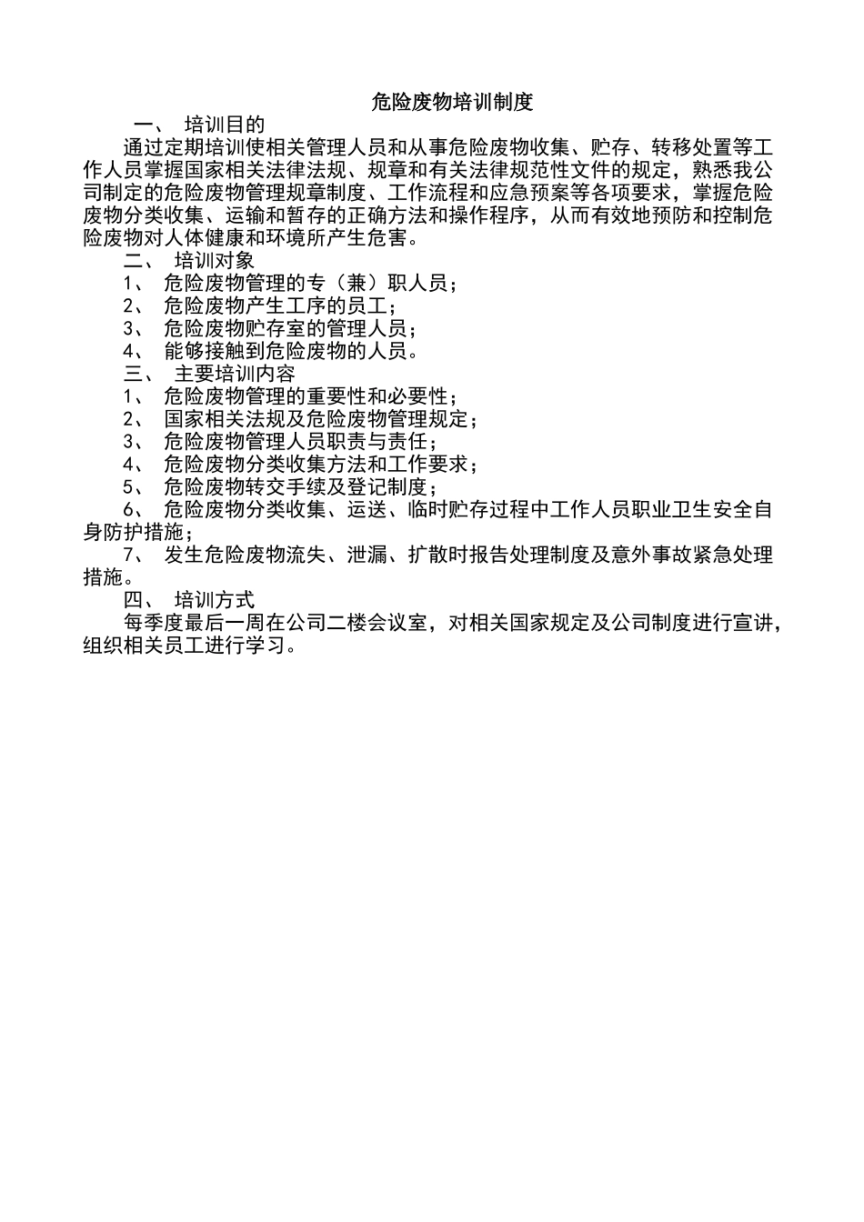 危险废物培训管理制度_第1页