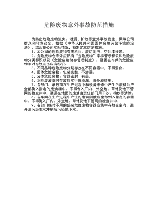 危险废物意外事故防范措施