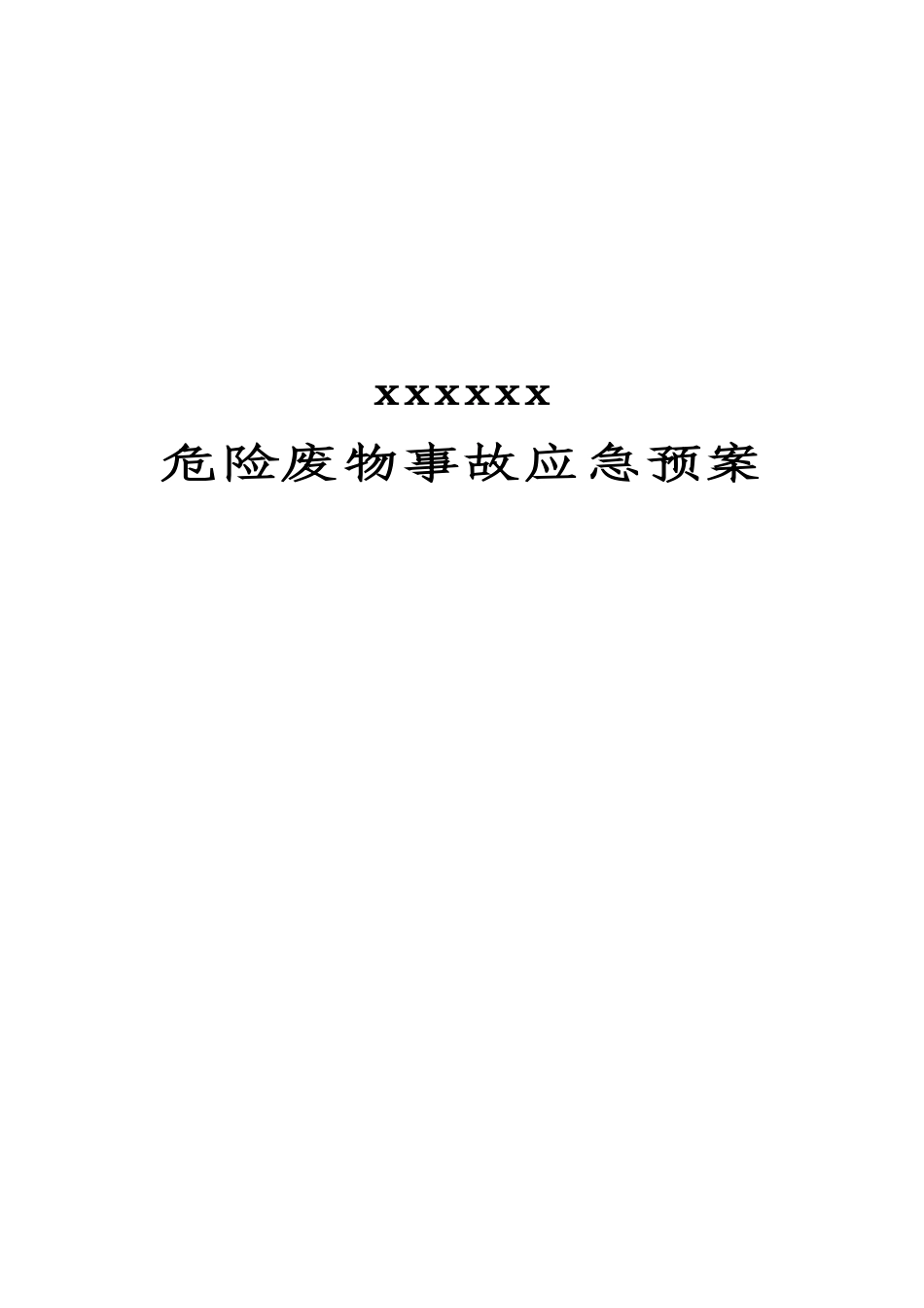 危险废物意外事故应急预案范本_第1页