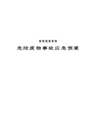危险废物意外事故应急预案范本