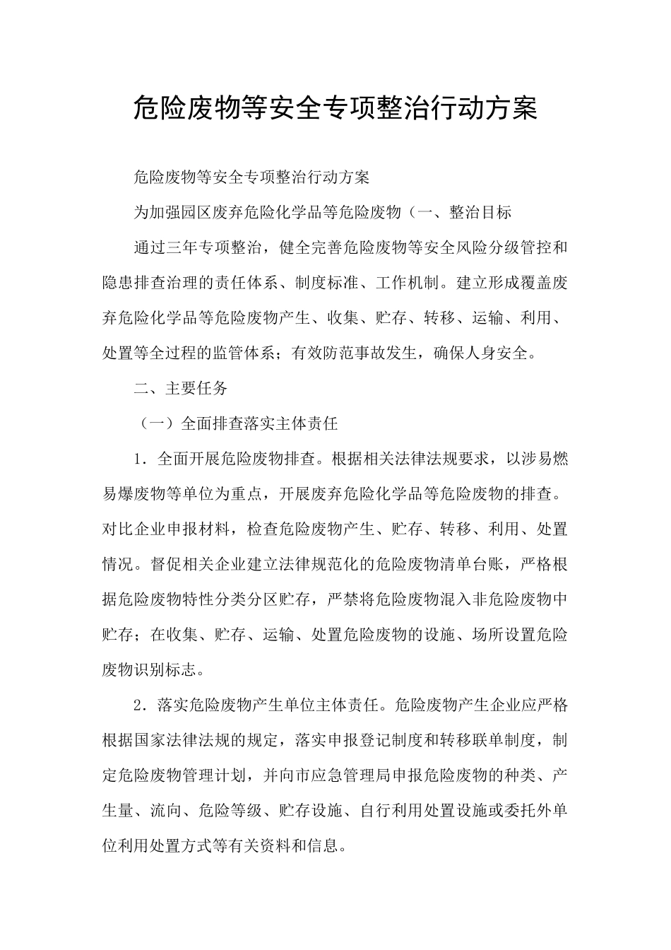 危险废物等安全专项整治行动方案_第1页