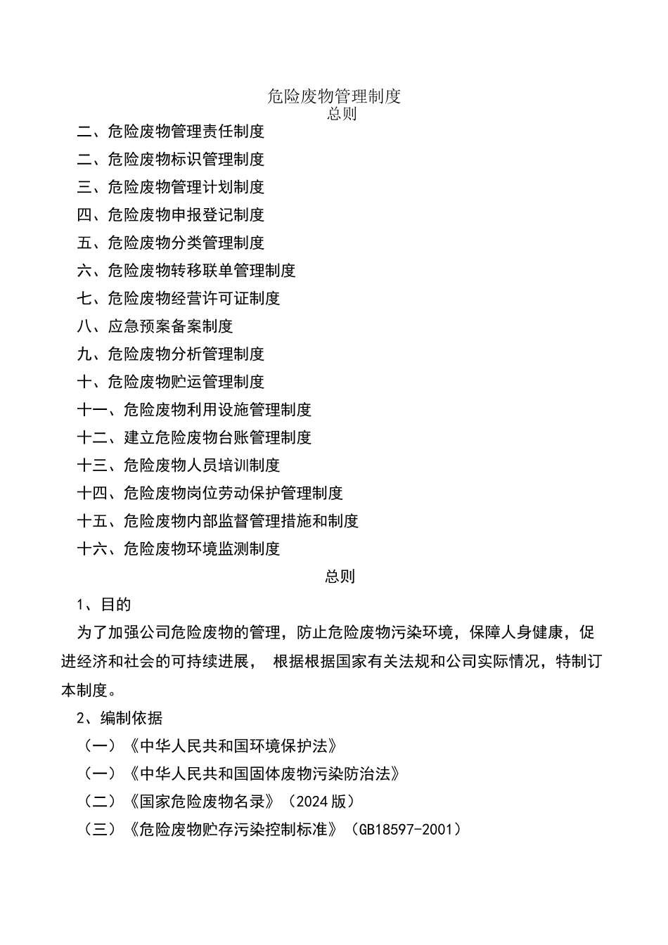 危险废物管理制度12262_第1页