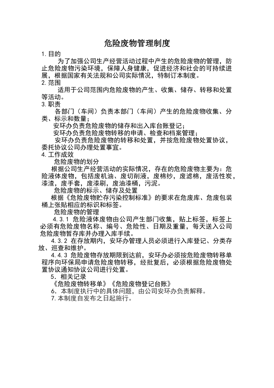 危险废物管理制度11646_第1页