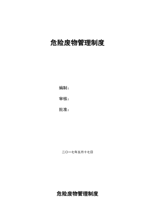 危险废物管理制度12836