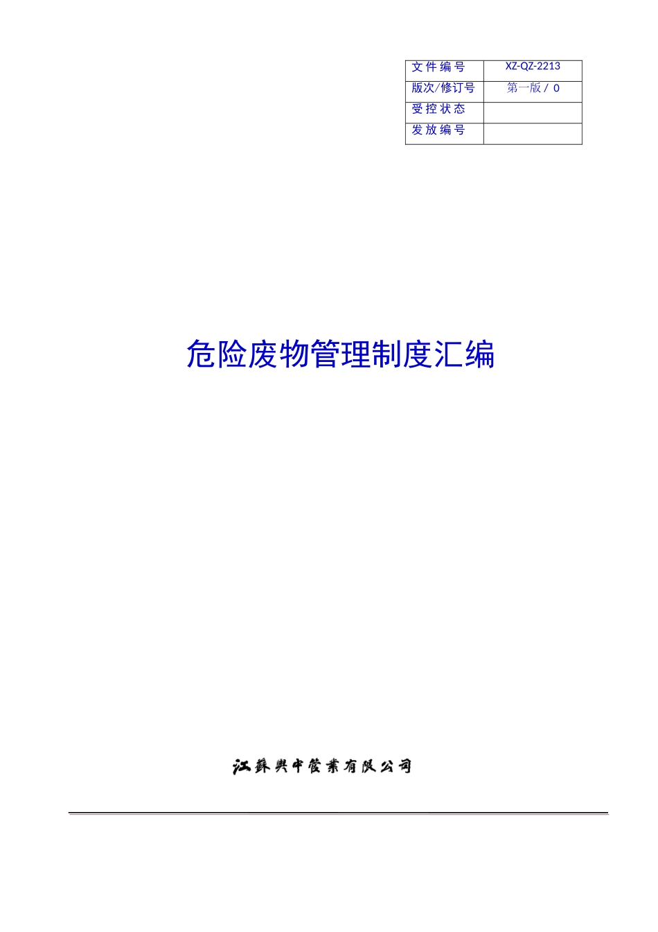 危险废物管理制度汇编、应急预案_第1页