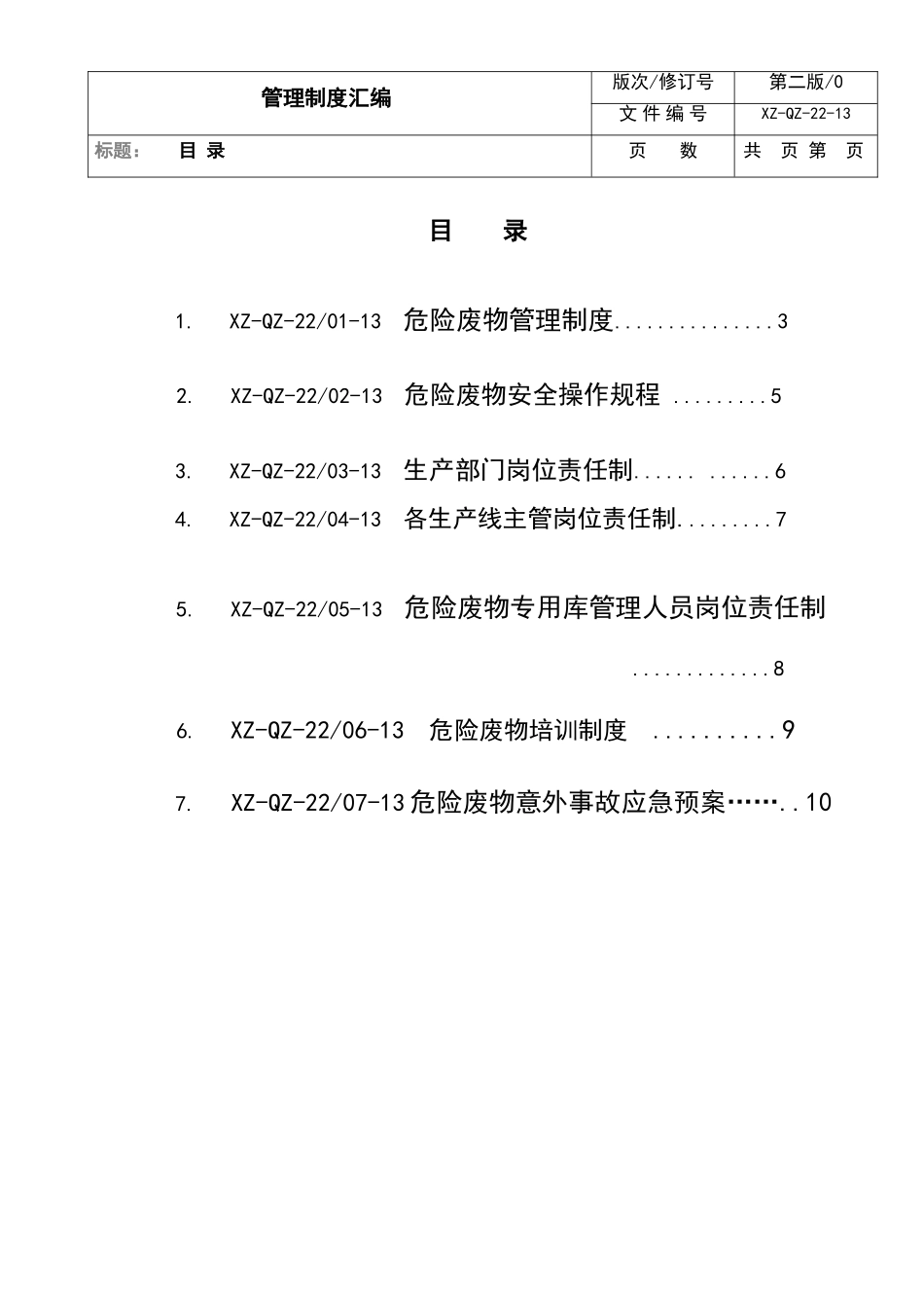 危险废物管理制度汇编、应急预案_第2页