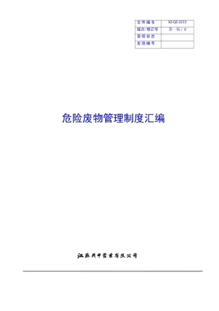 危险废物管理制度汇编、应急预案