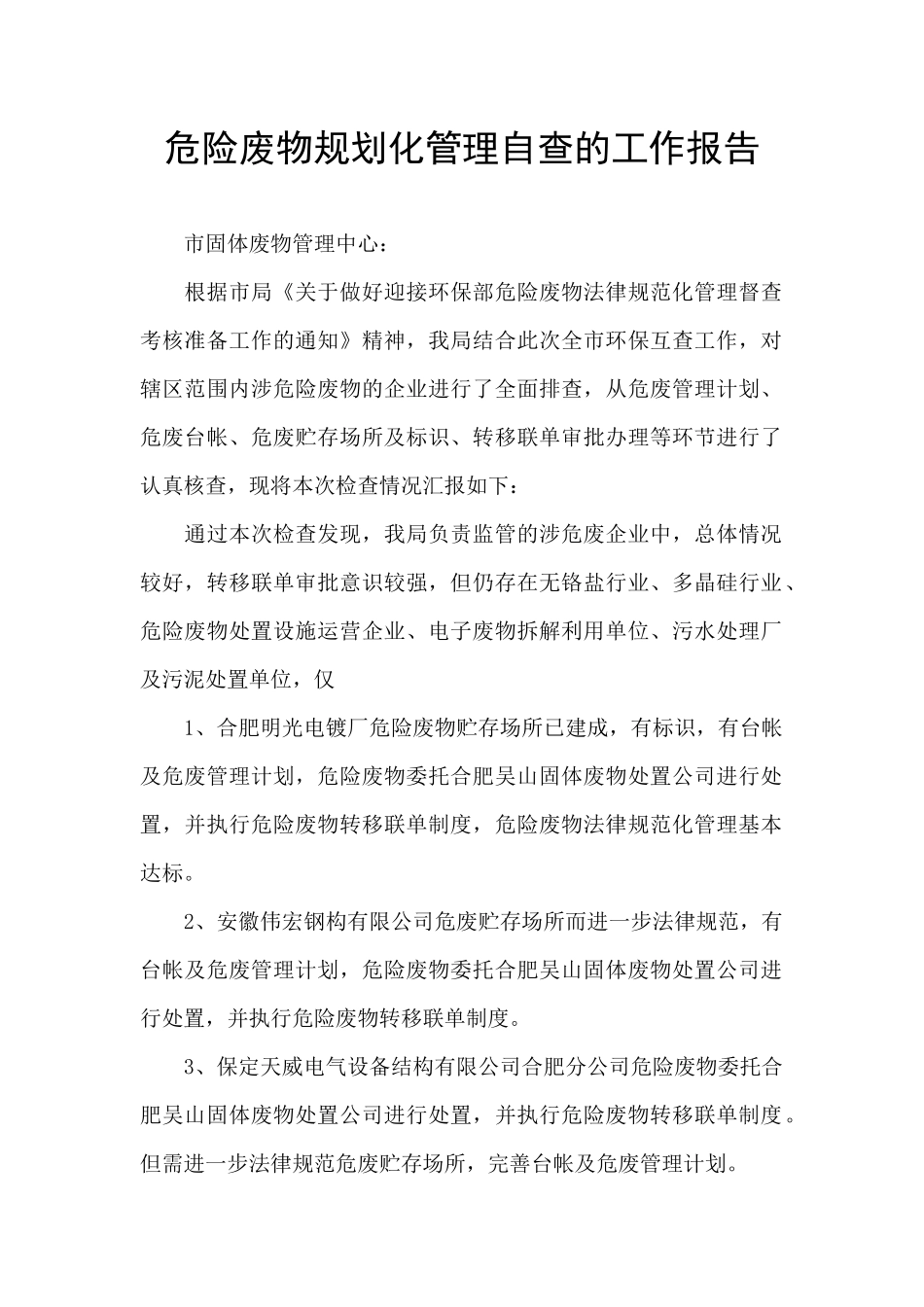 危险废物规划化管理自查的工作报告_第1页