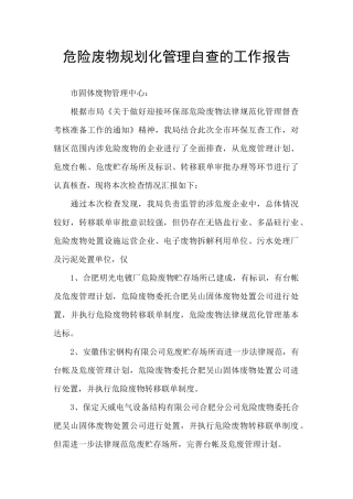 危险废物规划化管理自查的工作报告