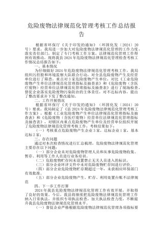 危险废物规范化管理考核工作总结报告