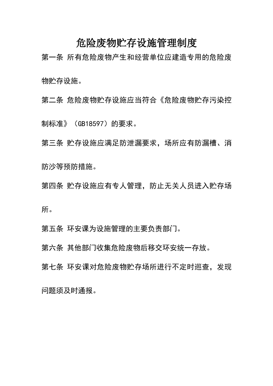 危险废物贮存设施管理制度_第1页