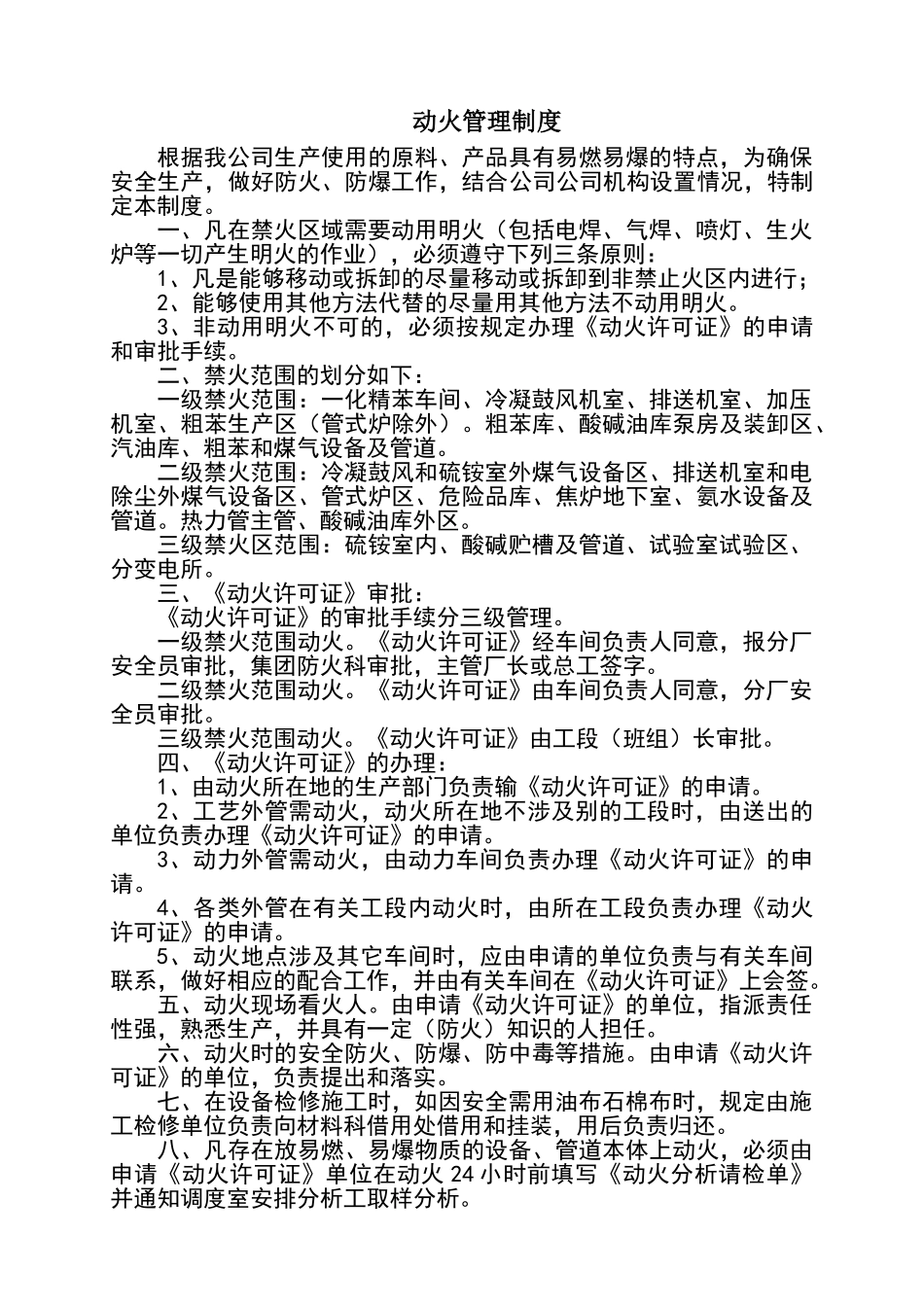 危险性作业安全管理制度汇编_第1页