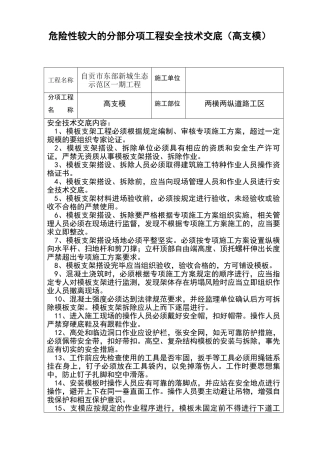 危险性较大的分部分项工程安全技术交底高支模