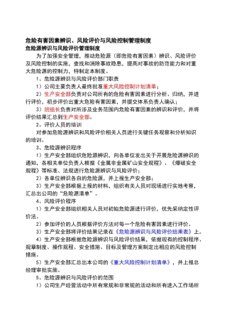 危险有害因素辨识、风险评价与风险控制管理制度1