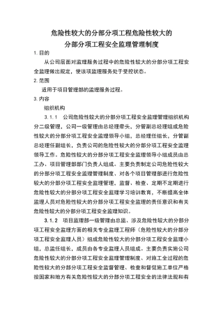 危险性较大的分部分项工程安全管理制度