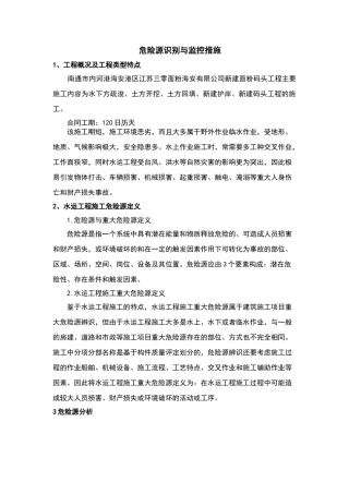 危险源识别与防范措施