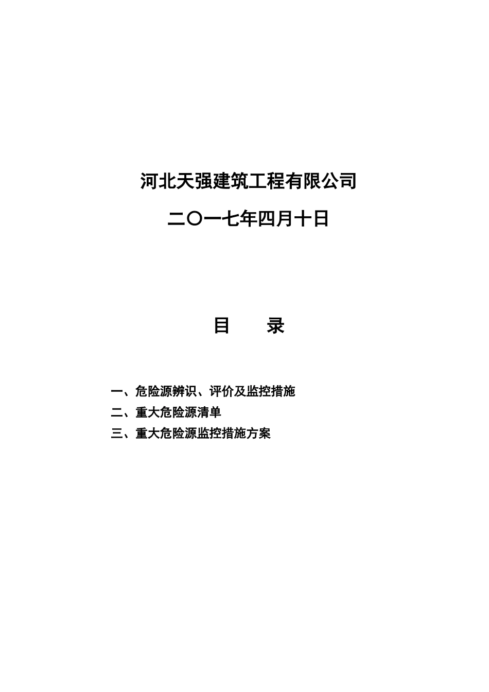 危险源识别及控制措施_第3页