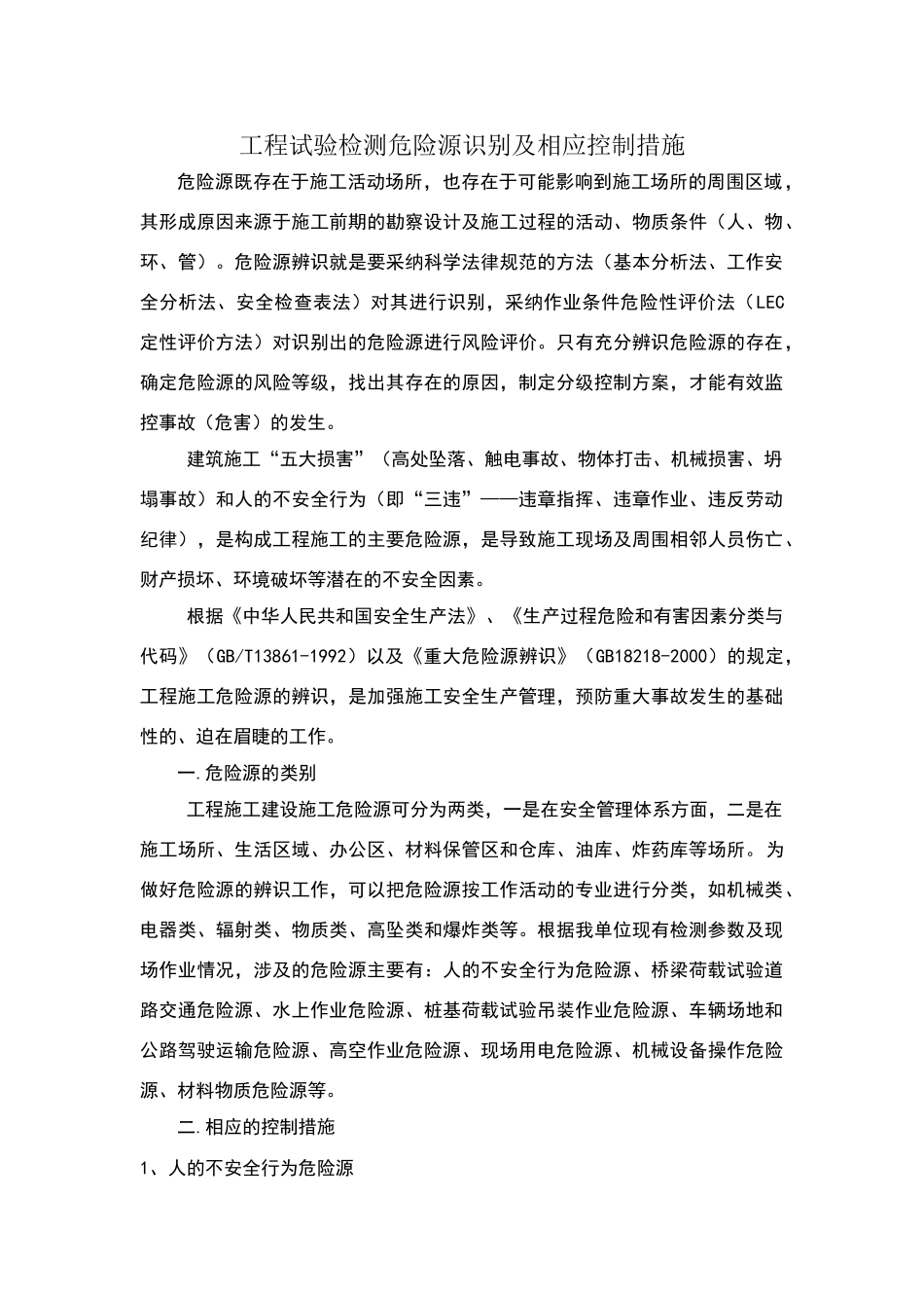 危险源识别及相应控制措施_第1页