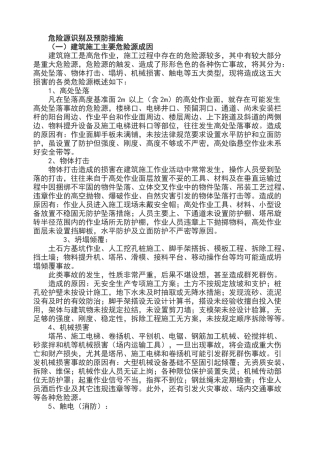 危险源识别及预防措施