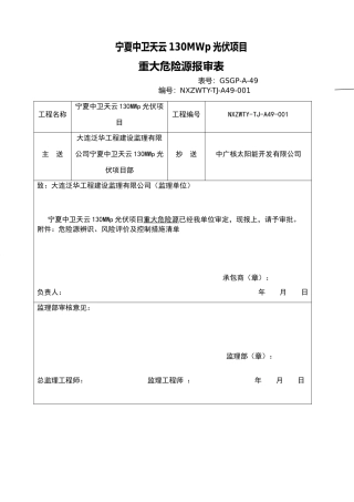 危险源辨识、风险评价及控制措施清单