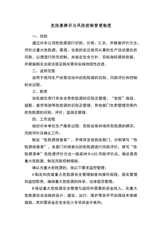 危险源辨识与风险控制管理制度