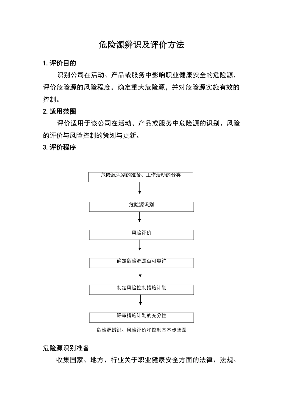 危险源辨识及评价方法_第1页