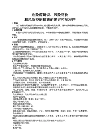 危险源辨识、风险评价和风险控制措施的确定控制程序