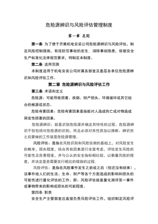 危险源辨识与风险评估管理制度