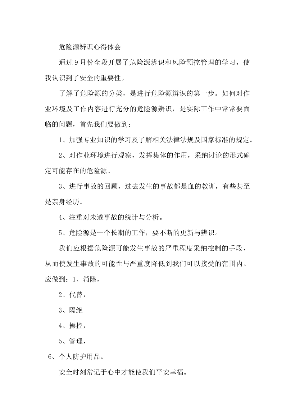 危险源辨识心得体会_第3页