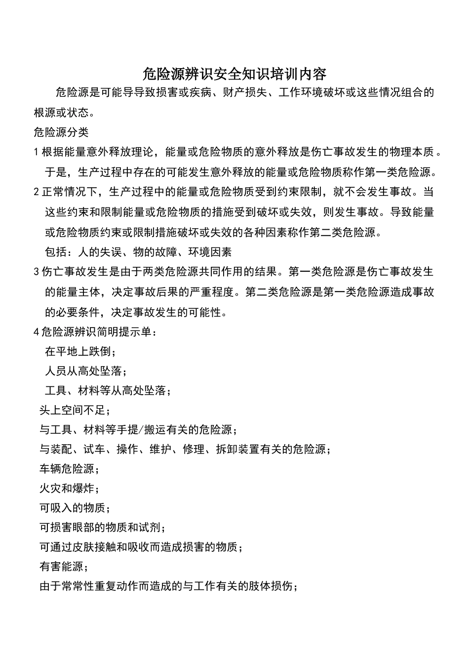 危险源辨识安全知识培训_第1页